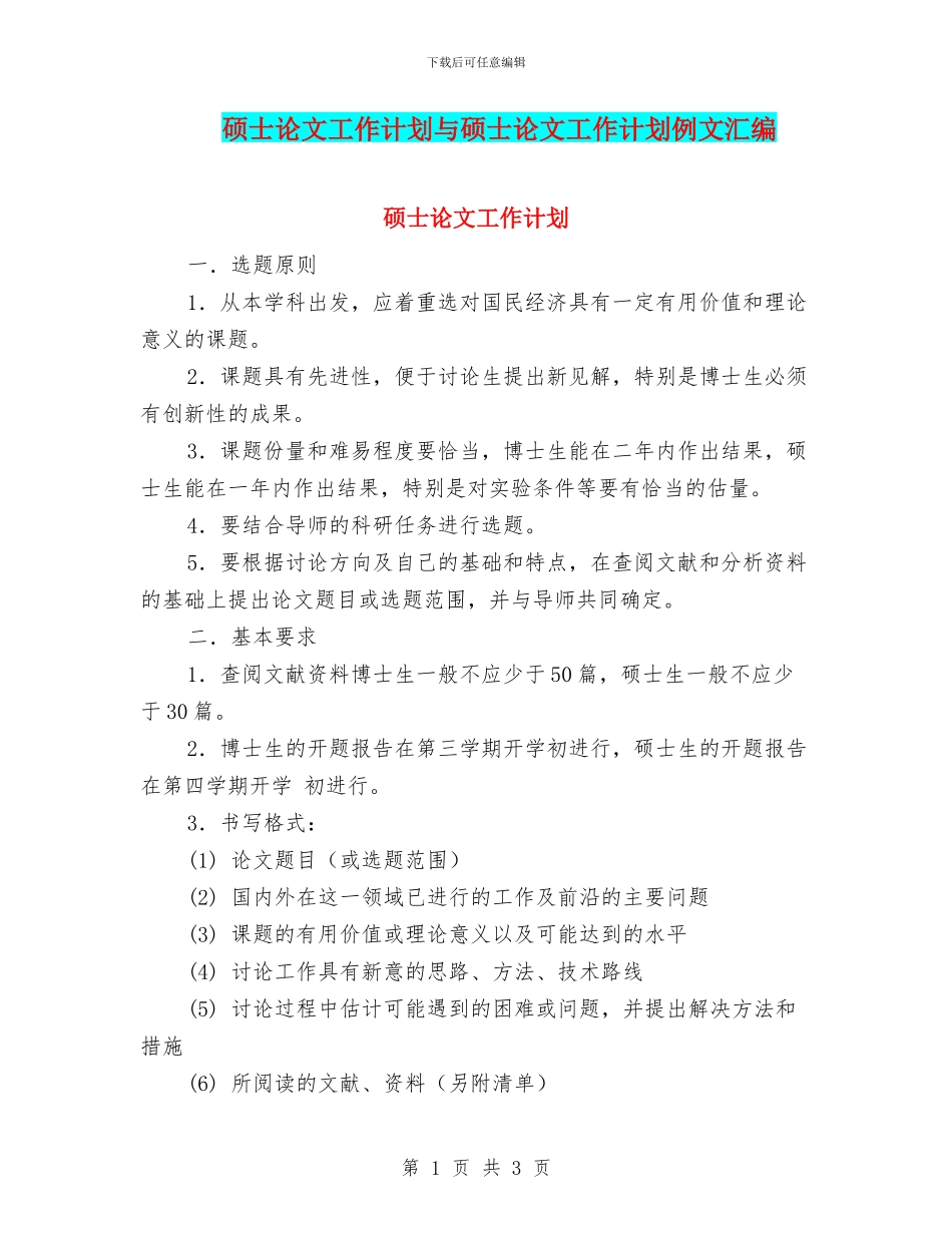 硕士论文工作计划与硕士论文工作计划例文汇编_第1页