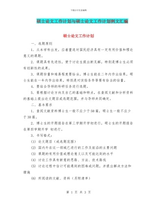 硕士论文工作计划与硕士论文工作计划例文汇编