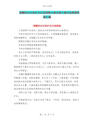 硝酸的安全防护及应急措施与硫化氢中毒应急救援预案汇编