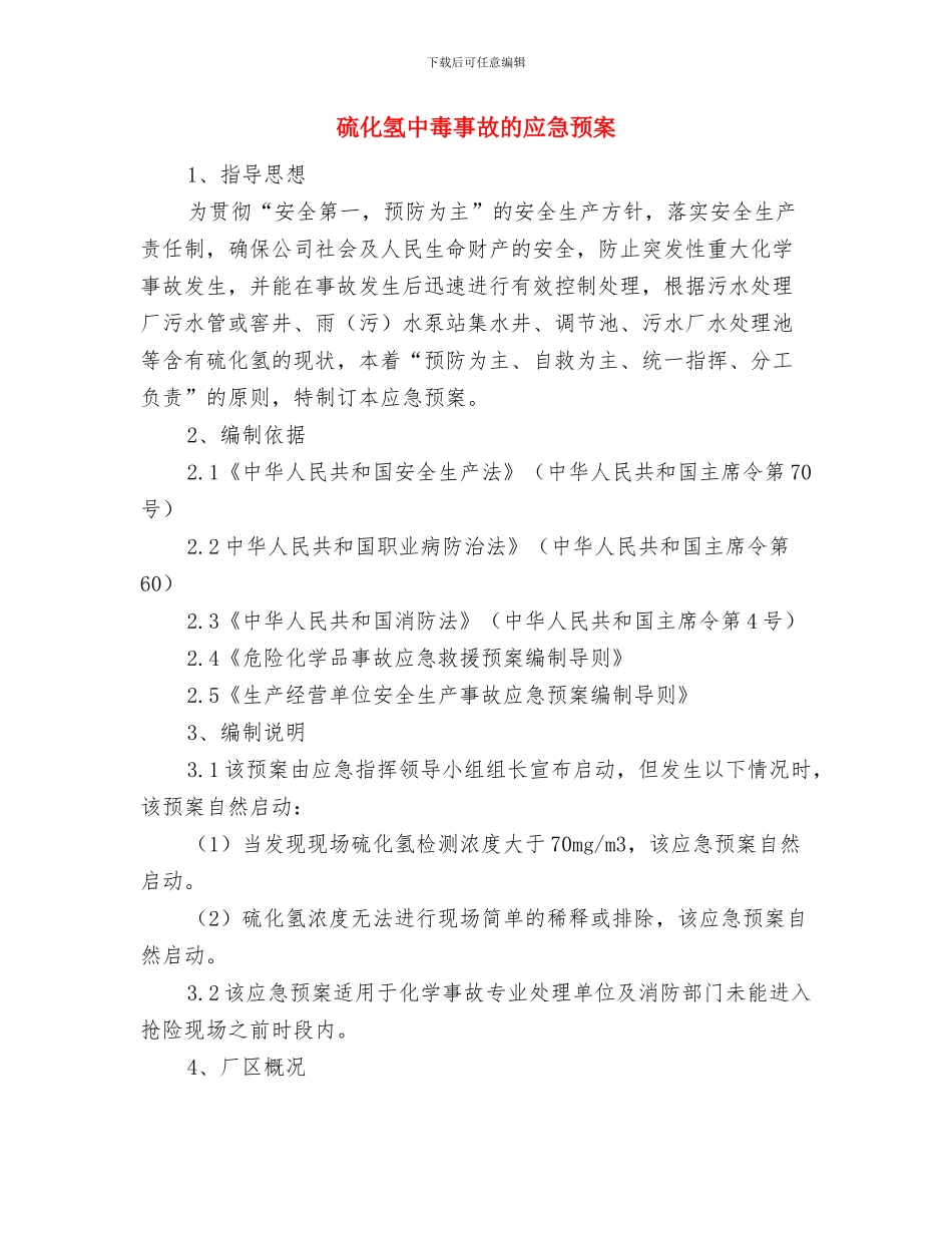 硝酸的安全防护及应急措施与硫化氢中毒事故的应急预案汇编_第2页