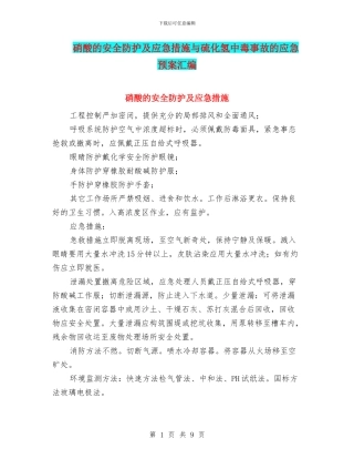 硝酸的安全防护及应急措施与硫化氢中毒事故的应急预案汇编