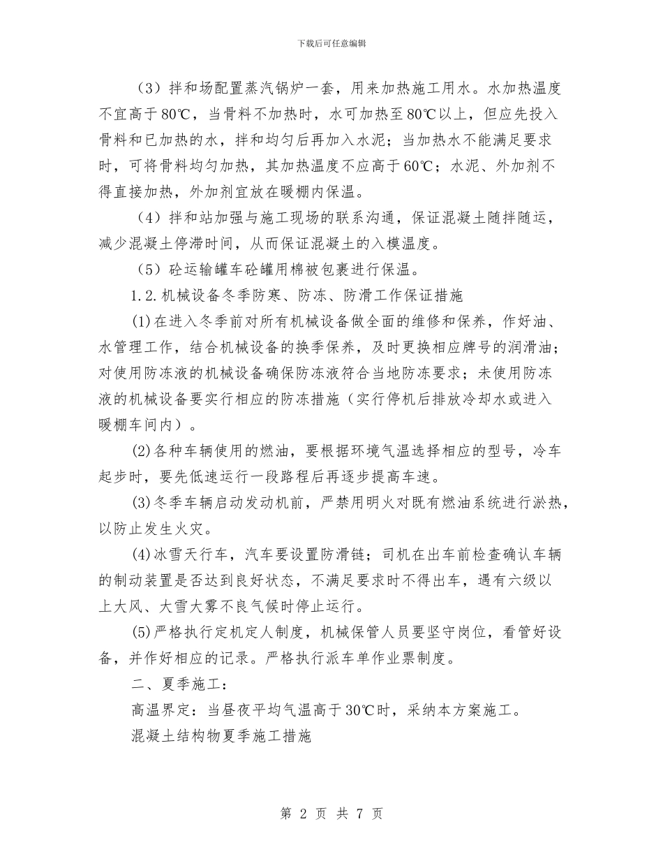 砼拌和站冬、夏季施工方案与砼施工意外事故应急准备与响应预案汇编_第2页