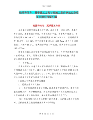 砼拌和站冬、夏季施工方案与砼施工意外事故应急准备与响应预案汇编