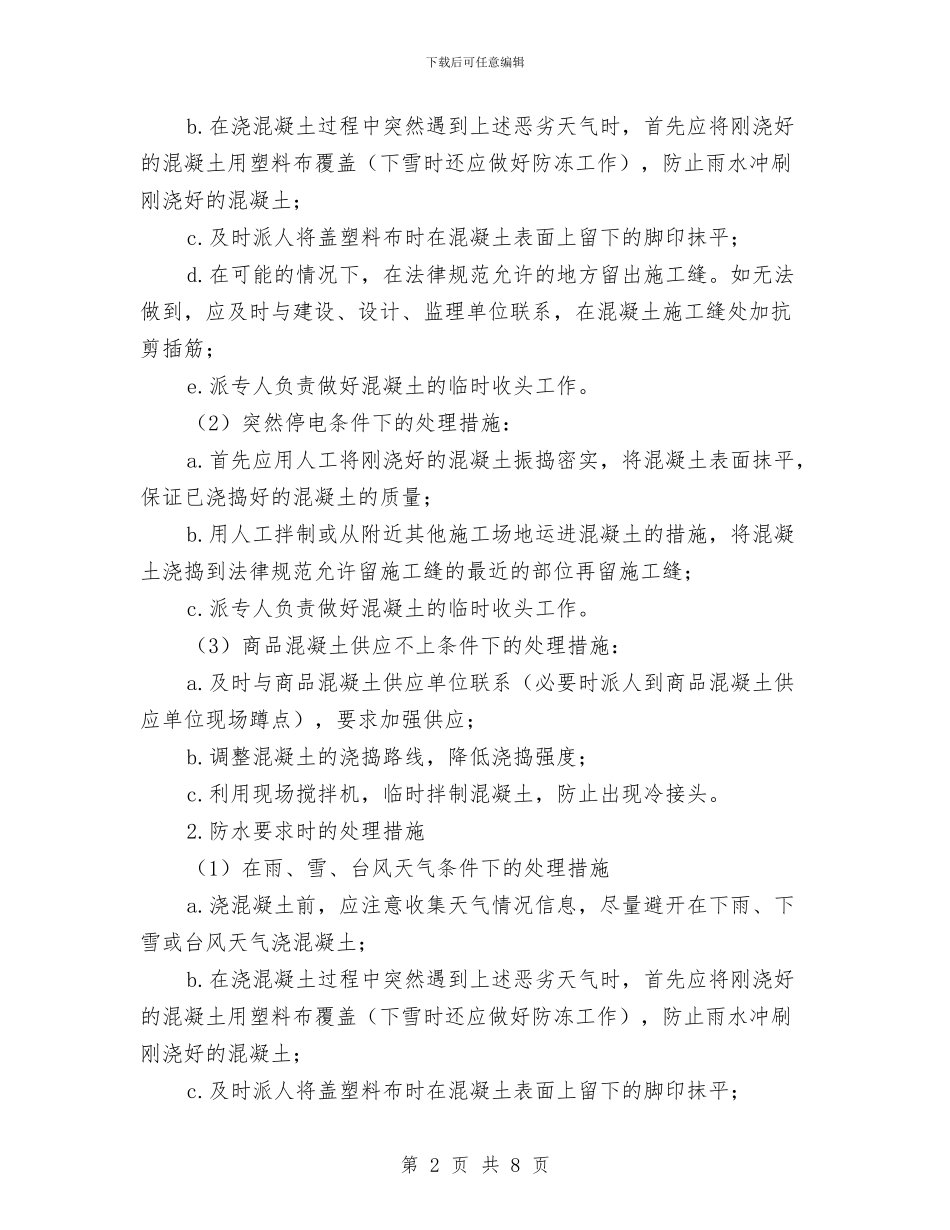 砼施工意外事故应急处理与救援预案与硅藻泥施工方案汇编_第2页