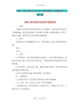 砼施工意外事故应急处理与救援预案与硅藻泥施工方案汇编