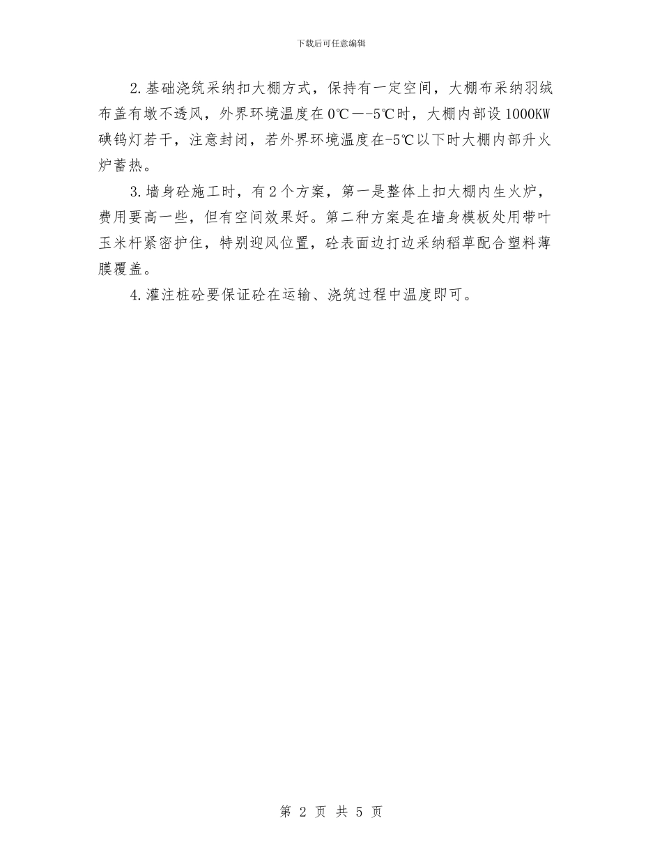 砼冬季施工方案要点与砼施工意外事故应急准备与响应预案汇编_第2页