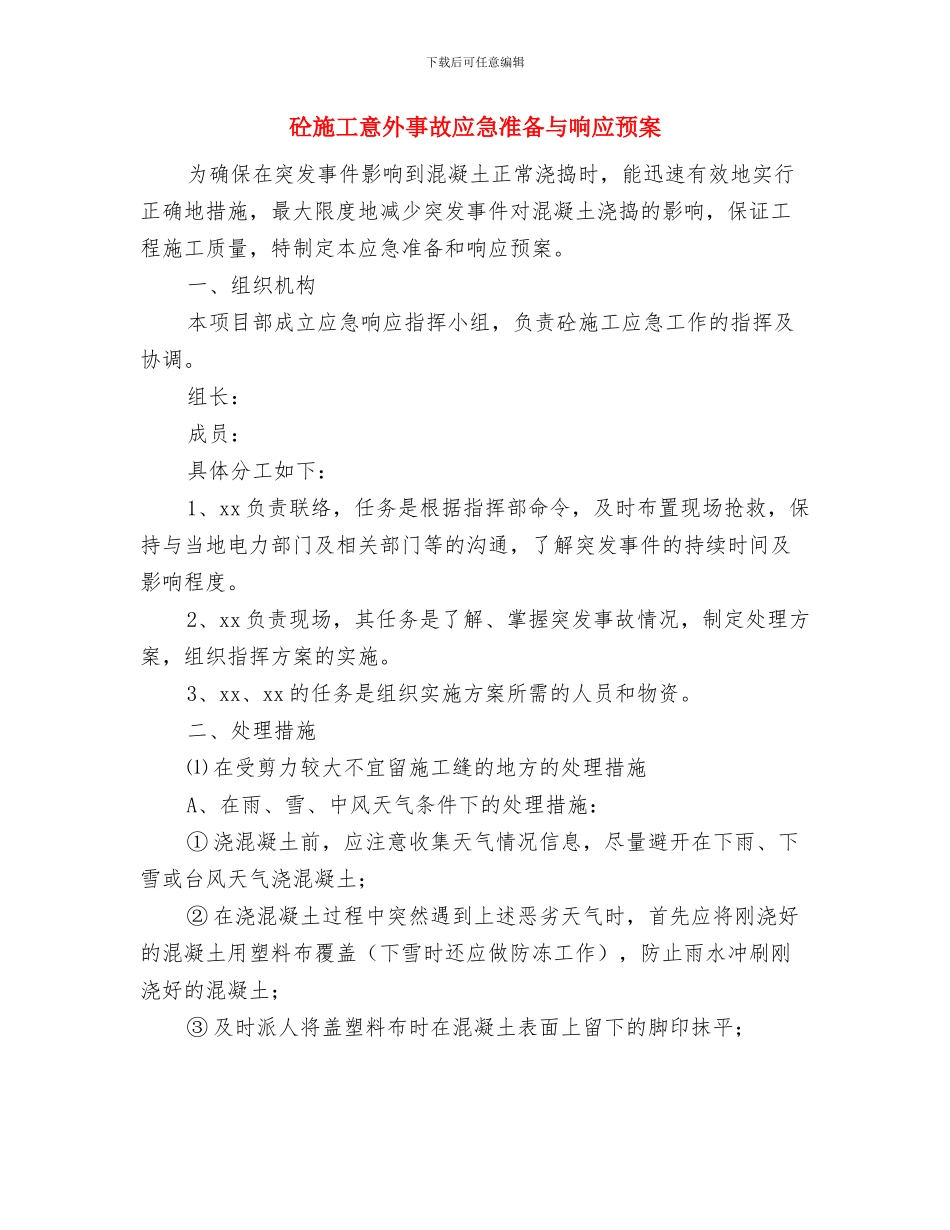 砼冬季施工方案要点与砼施工意外事故应急准备与响应预案汇编_第3页