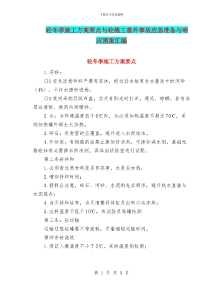 砼冬季施工方案要点与砼施工意外事故应急准备与响应预案汇编