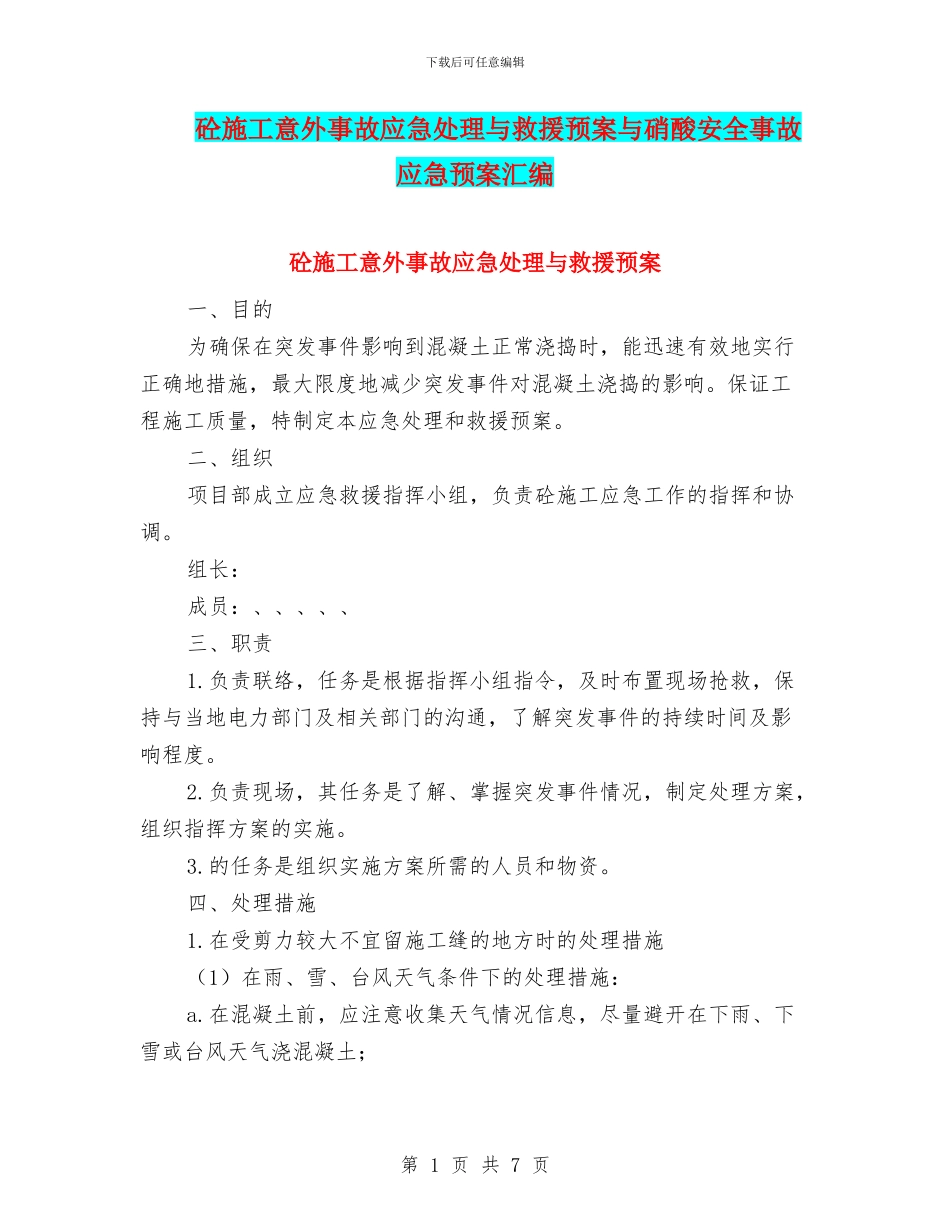 砼施工意外事故应急处理与救援预案与硝酸安全事故应急预案汇编_第1页