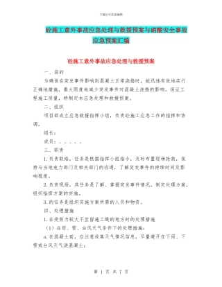 砼施工意外事故应急处理与救援预案与硝酸安全事故应急预案汇编