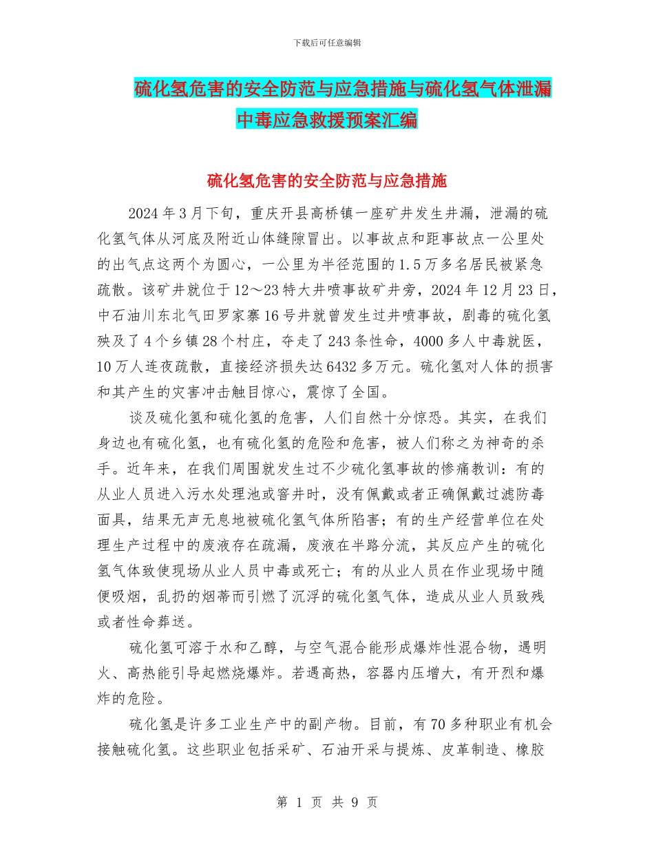 硫化氢危害的安全防范与应急措施与硫化氢气体泄漏中毒应急救援预案汇编_第1页