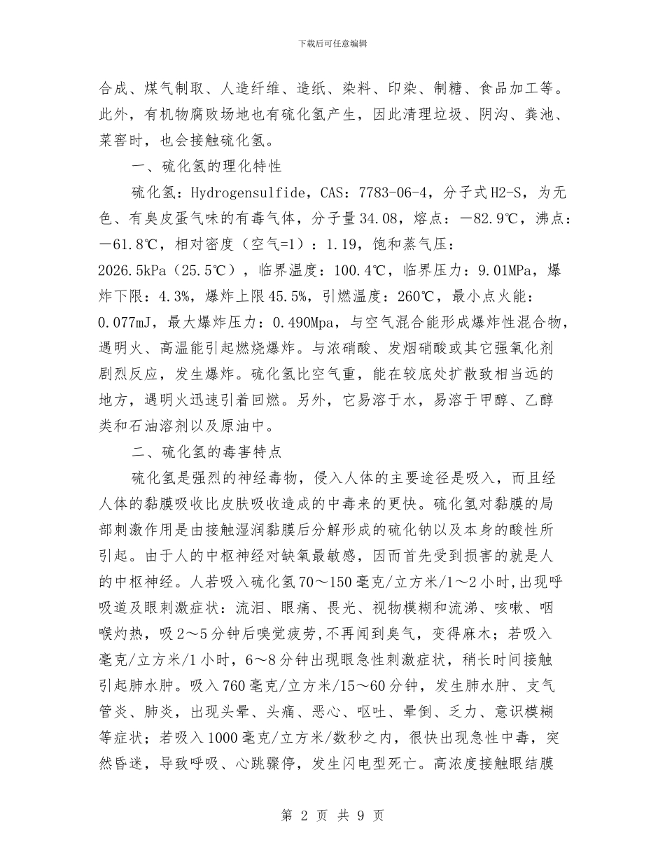 硫化氢危害的安全防范与应急措施与硫化氢气体泄漏中毒应急救援预案汇编_第2页