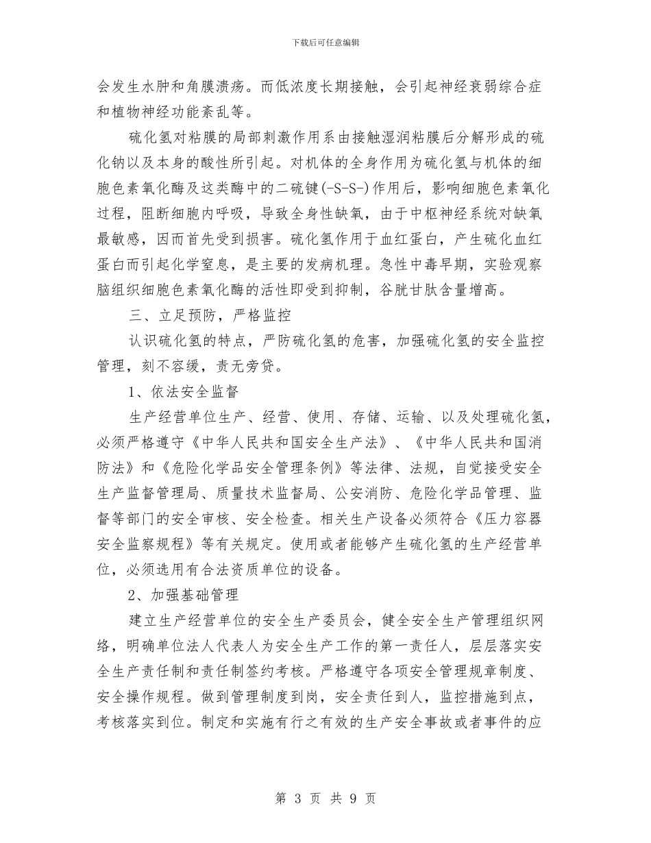 硫化氢危害的安全防范与应急措施与硫化氢气体泄漏中毒应急救援预案汇编_第3页