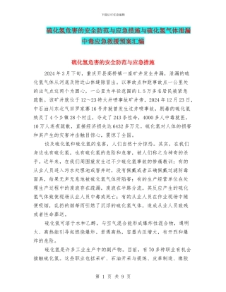硫化氢危害的安全防范与应急措施与硫化氢气体泄漏中毒应急救援预案汇编
