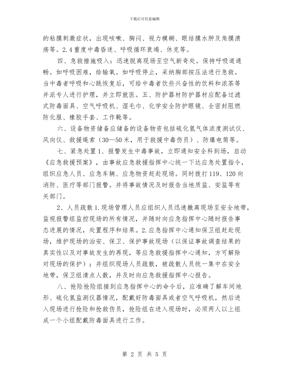 硫化氢气体中毒应急救援预案与硫化氢气体泄漏中毒应急救援预案汇编_第2页