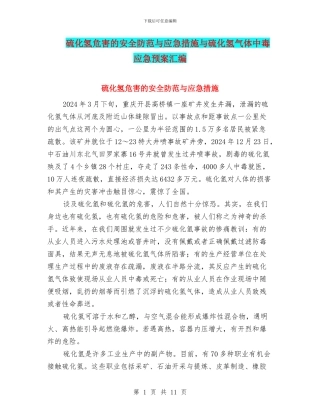 硫化氢危害的安全防范与应急措施与硫化氢气体中毒应急预案汇编