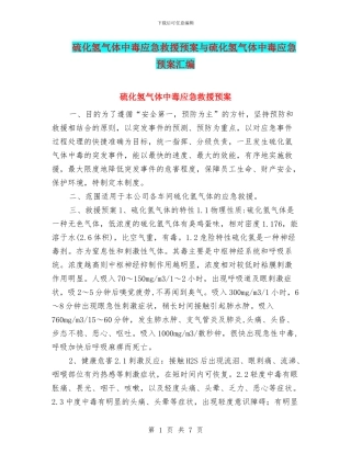 硫化氢气体中毒应急救援预案与硫化氢气体中毒应急预案汇编