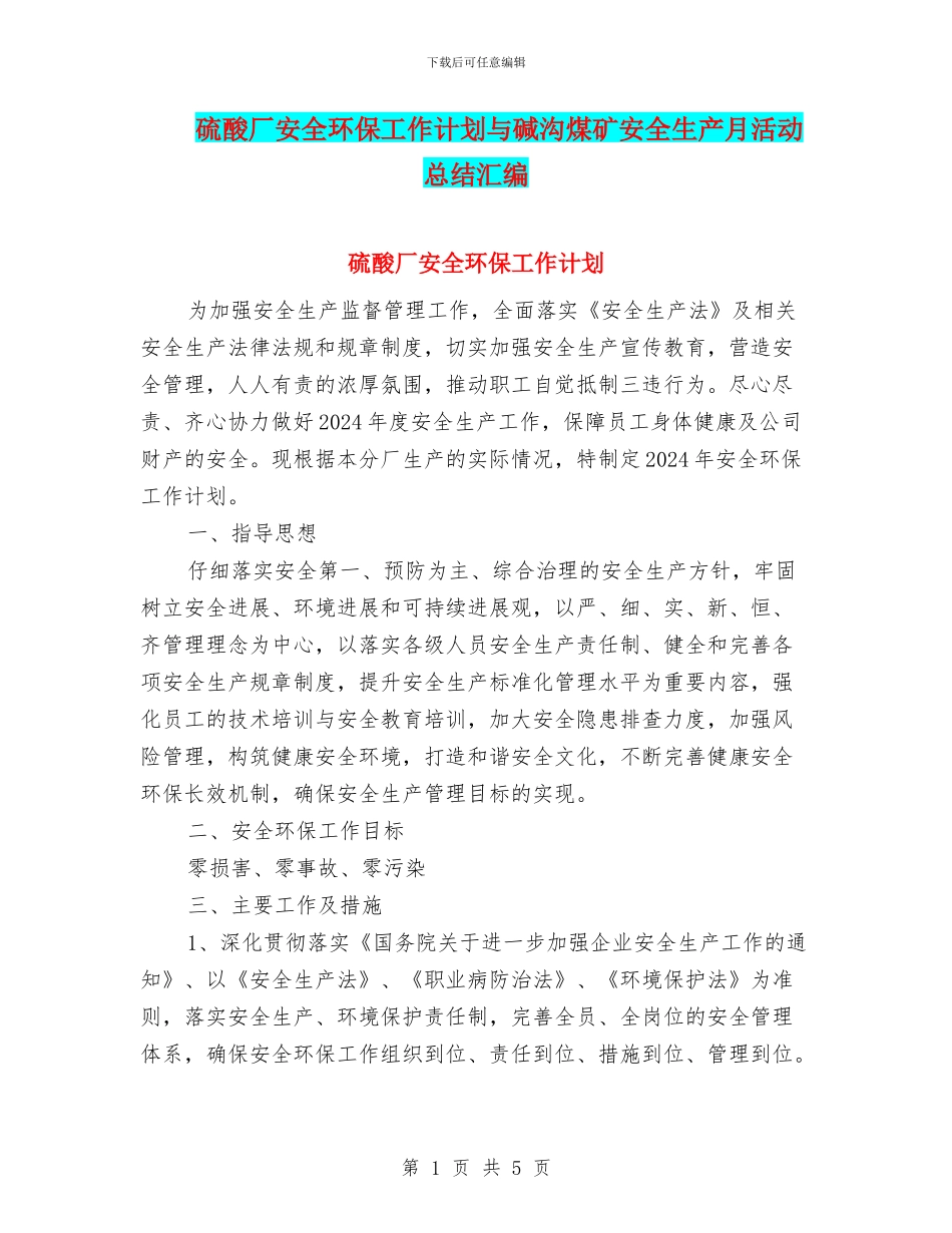 硫酸厂安全环保工作计划与碱沟煤矿安全生产月活动总结汇编_第1页