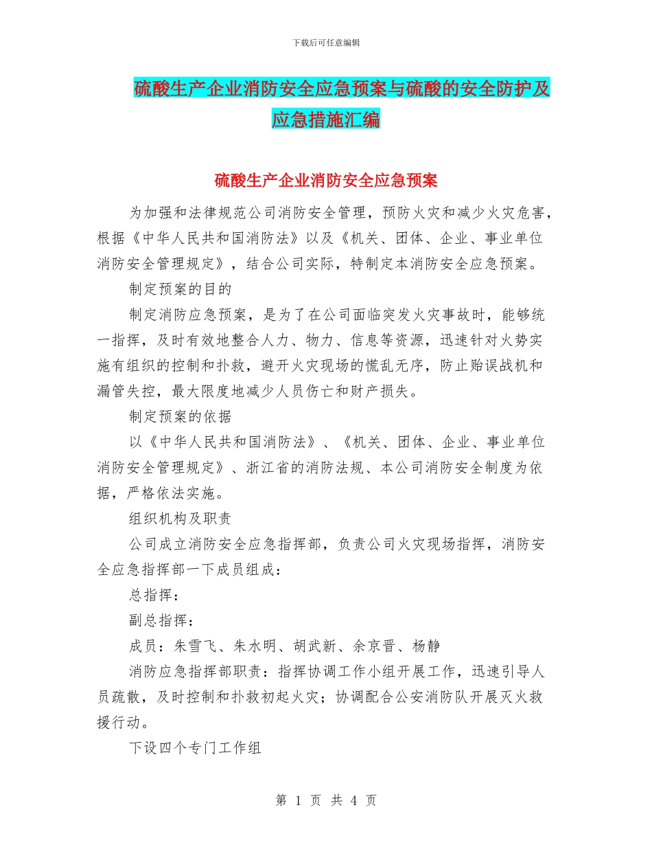 硫酸生产企业消防安全应急预案与硫酸的安全防护及应急措施汇编_第1页