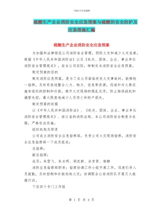 硫酸生产企业消防安全应急预案与硫酸的安全防护及应急措施汇编