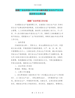 硫酸厂安全环保工作计划与碱沟煤矿安全生产五大关系的学习心得汇编