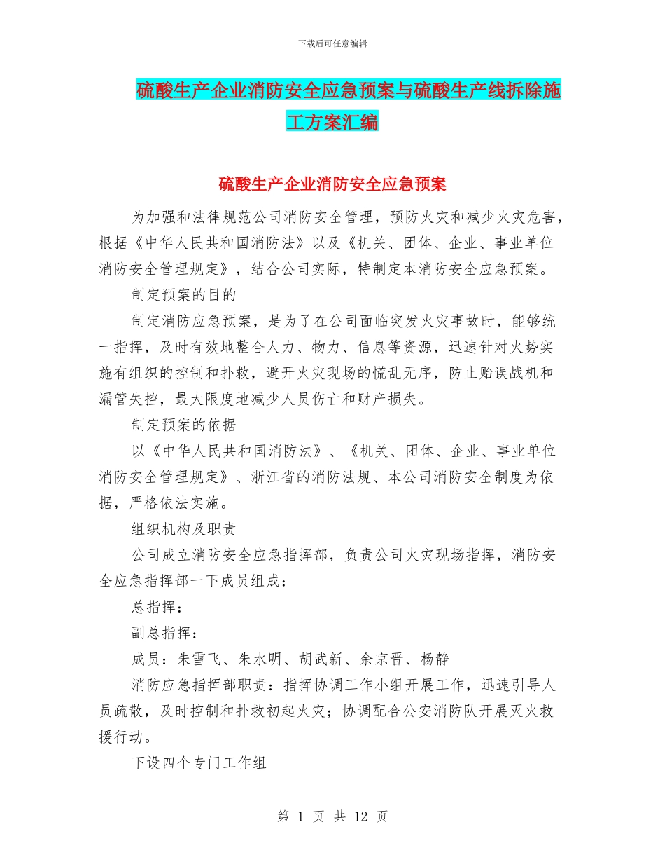 硫酸生产企业消防安全应急预案与硫酸生产线拆除施工方案汇编_第1页
