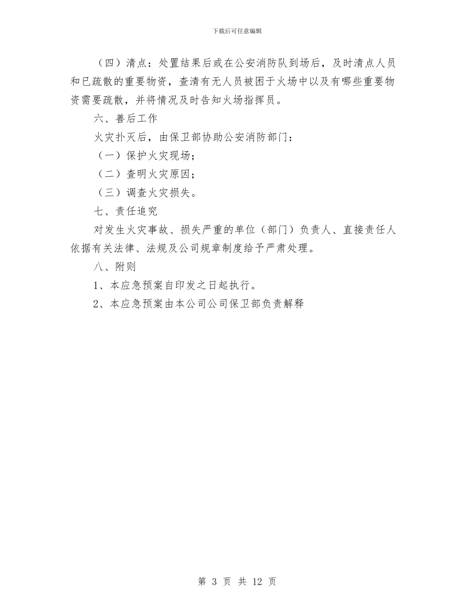 硫酸生产企业消防安全应急预案与硫酸生产线拆除施工方案汇编_第3页