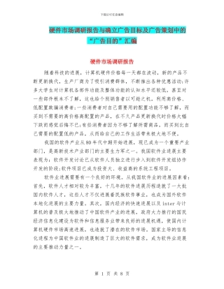 硬件市场调研报告与确立广告目标及广告策划中的“广告目的”汇编