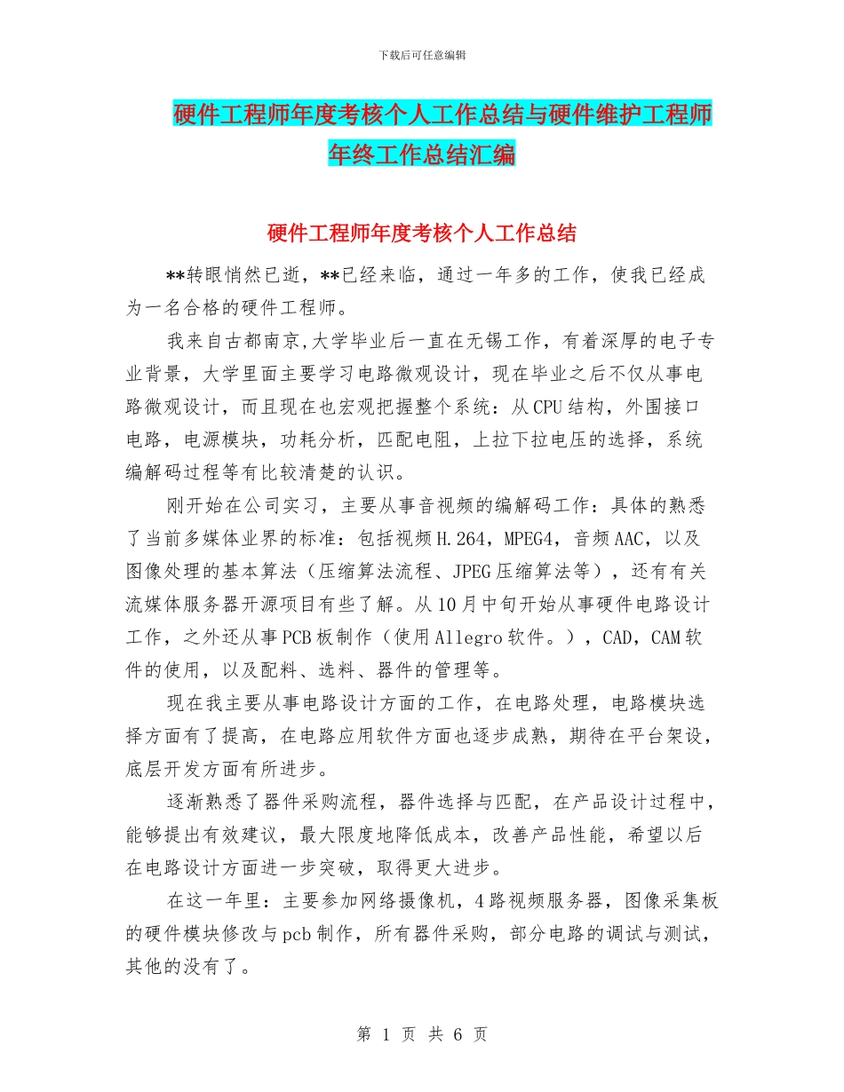 硬件工程师年度考核个人工作总结与硬件维护工程师年终工作总结汇编_第1页