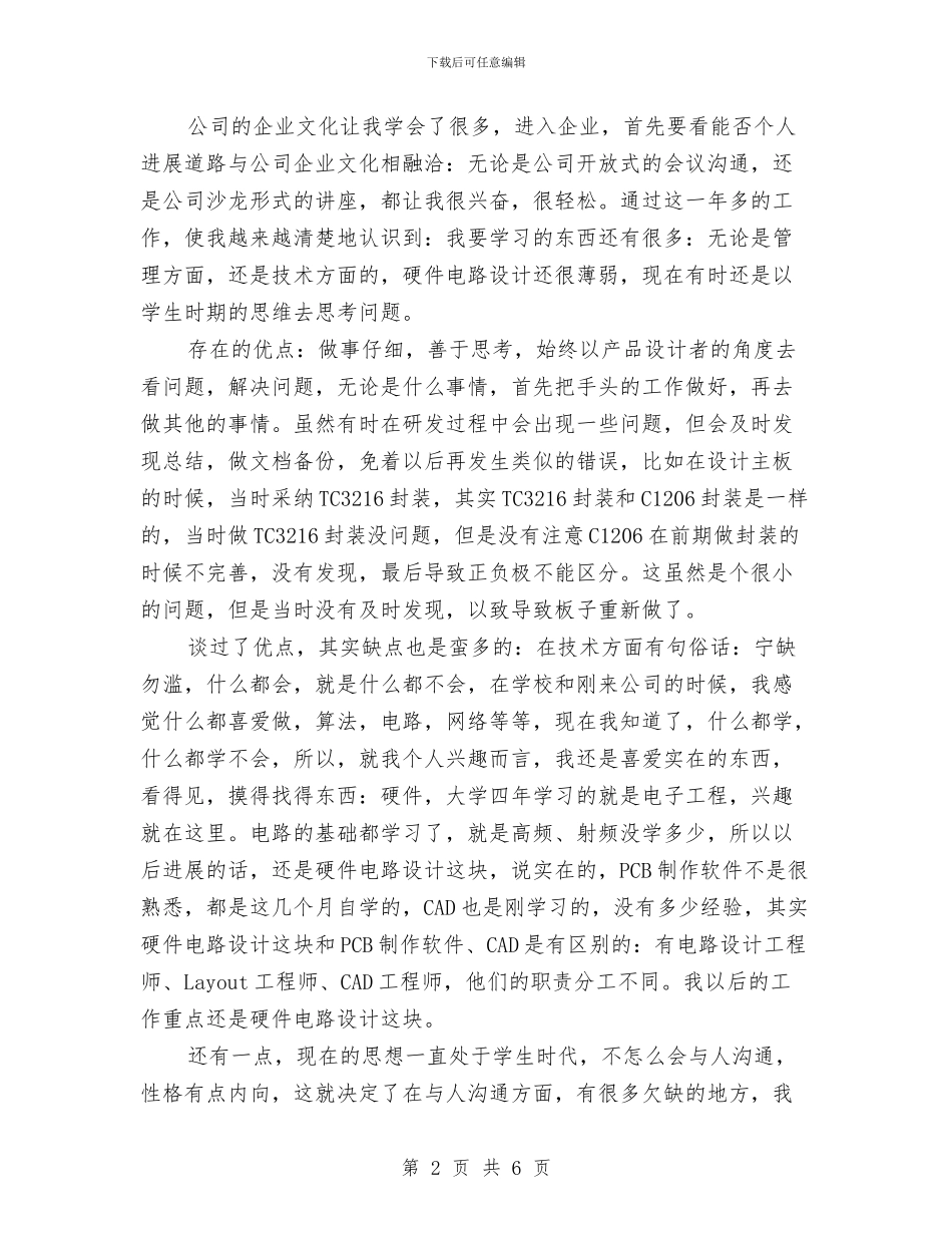 硬件工程师年度考核个人工作总结与硬件维护工程师年终工作总结汇编_第2页