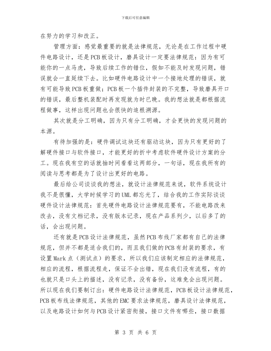 硬件工程师年度考核个人工作总结与硬件维护工程师年终工作总结汇编_第3页