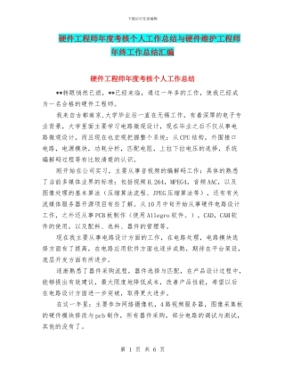 硬件工程师年度考核个人工作总结与硬件维护工程师年终工作总结汇编