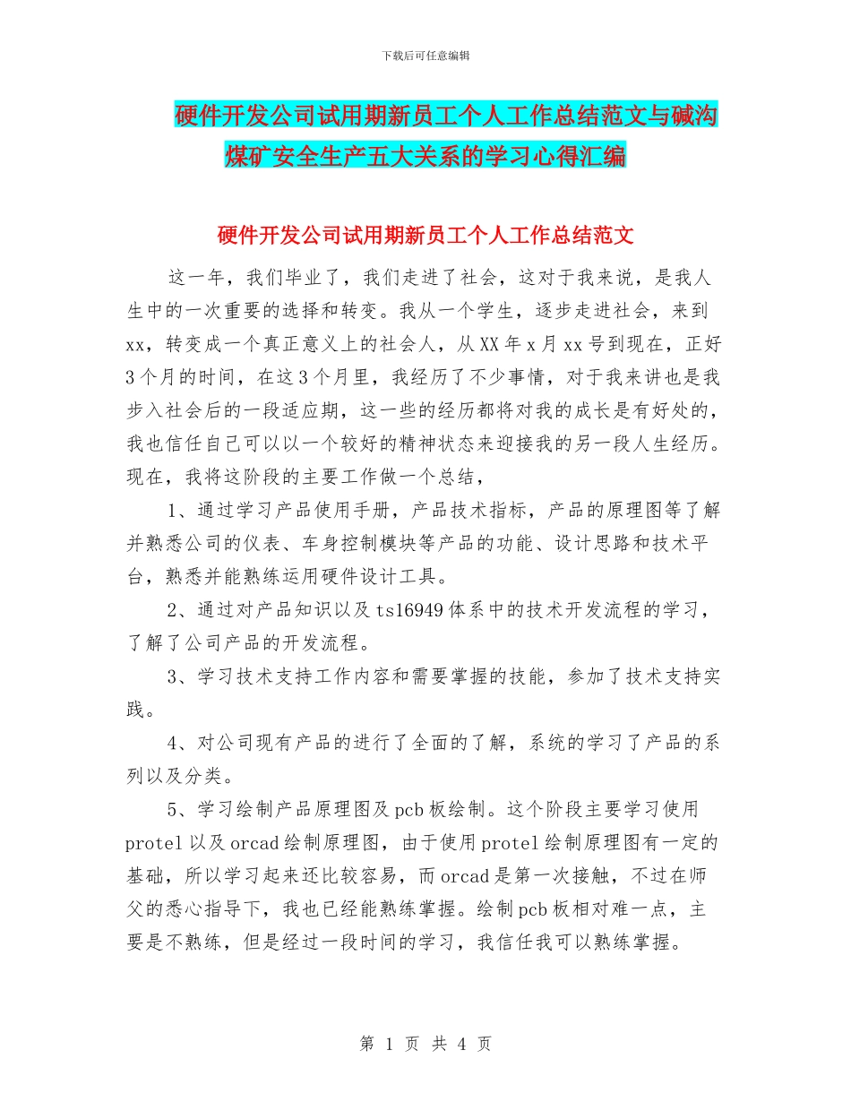 硬件开发公司试用期新员工个人工作总结范文与碱沟煤矿安全生产五大关系的学习心得汇编_第1页