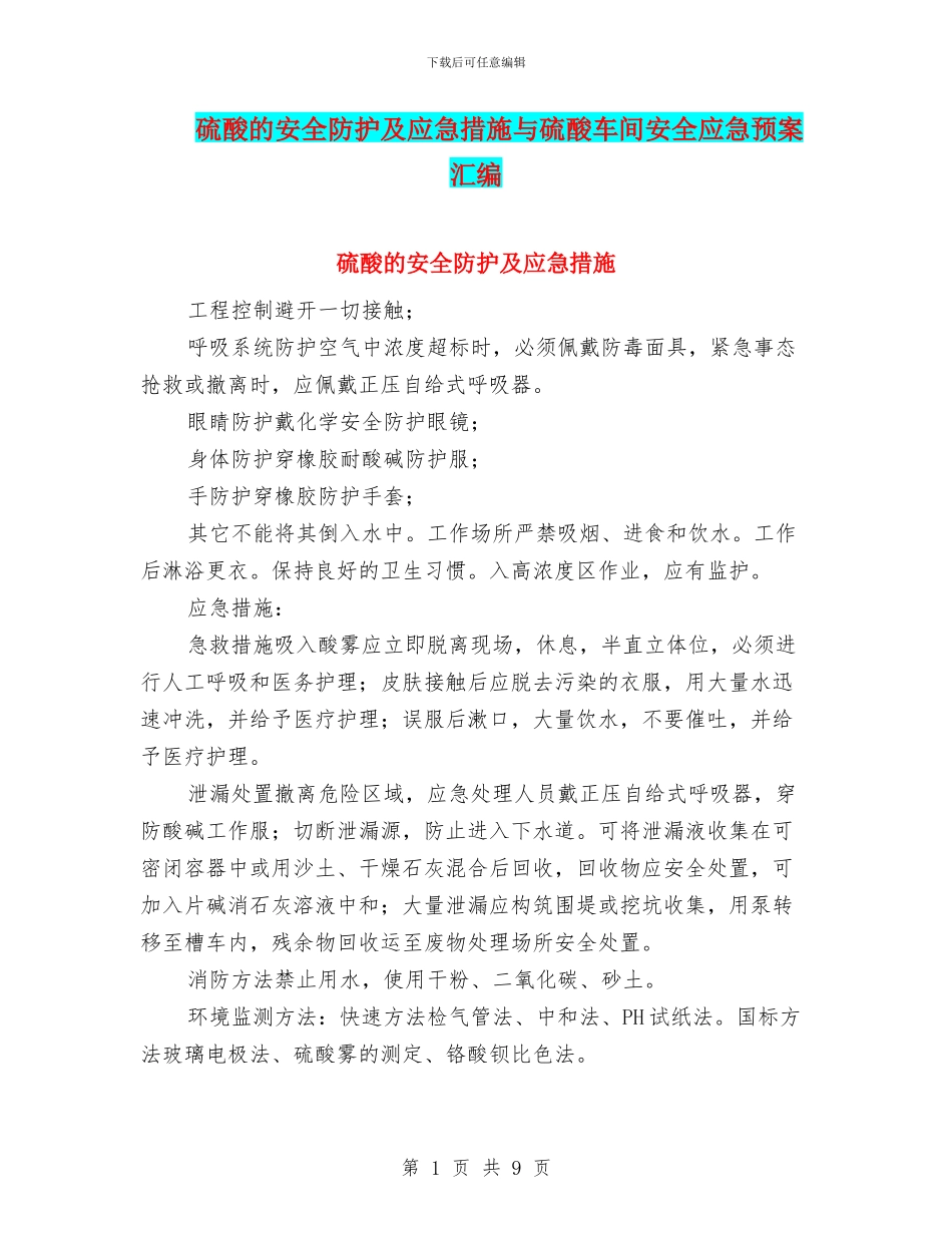 硫酸的安全防护及应急措施与硫酸车间安全应急预案汇编_第1页