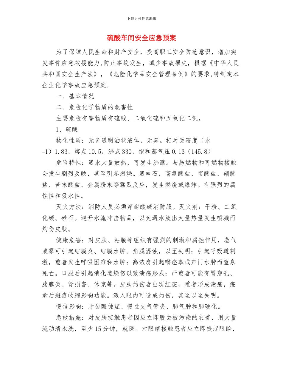 硫酸的安全防护及应急措施与硫酸车间安全应急预案汇编_第2页