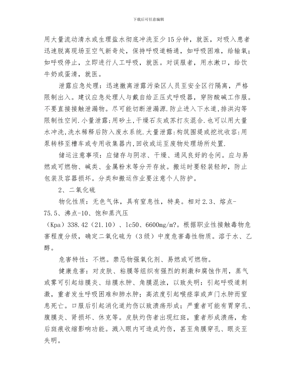 硫酸的安全防护及应急措施与硫酸车间安全应急预案汇编_第3页