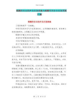 硫酸的安全防护及应急措施与硫酸车间安全应急预案汇编