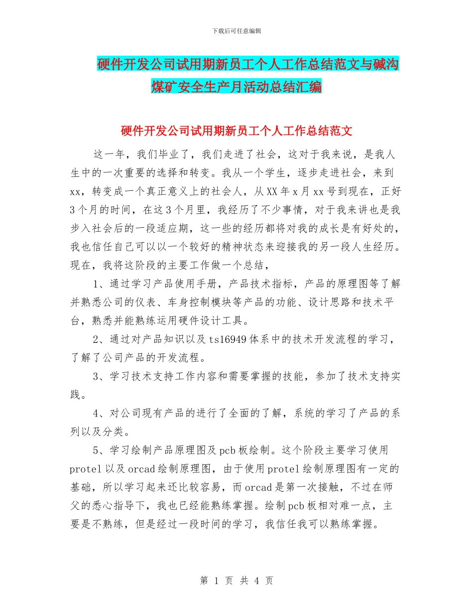 硬件开发公司试用期新员工个人工作总结范文与碱沟煤矿安全生产月活动总结汇编_第1页