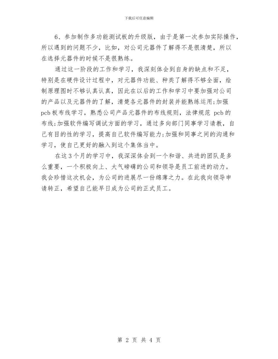 硬件开发公司试用期新员工个人工作总结范文与碱沟煤矿安全生产月活动总结汇编_第2页