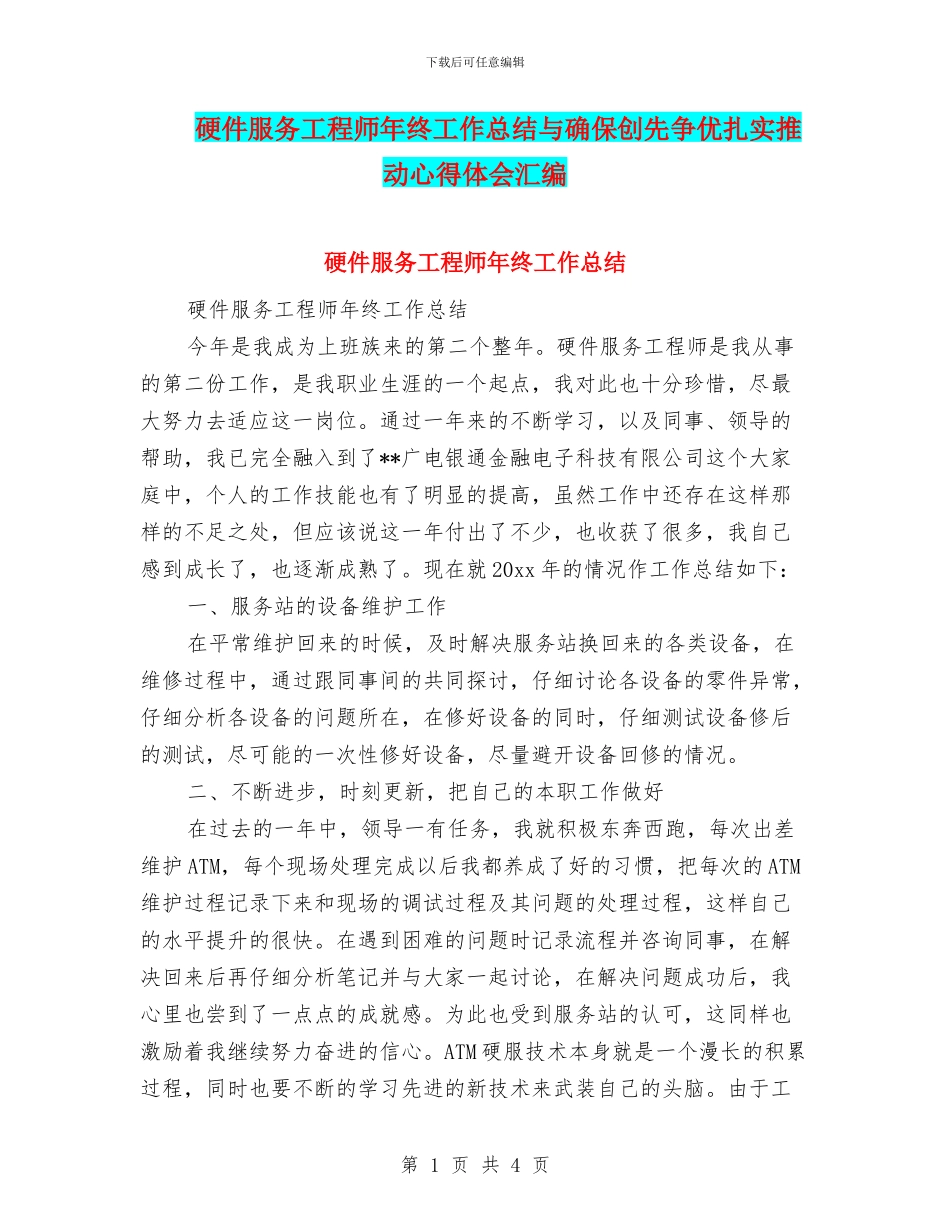 硬件服务工程师年终工作总结与确保创先争优扎实推进心得体会汇编_第1页