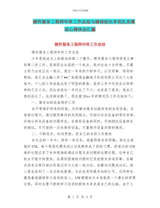 硬件服务工程师年终工作总结与确保创先争优扎实推进心得体会汇编