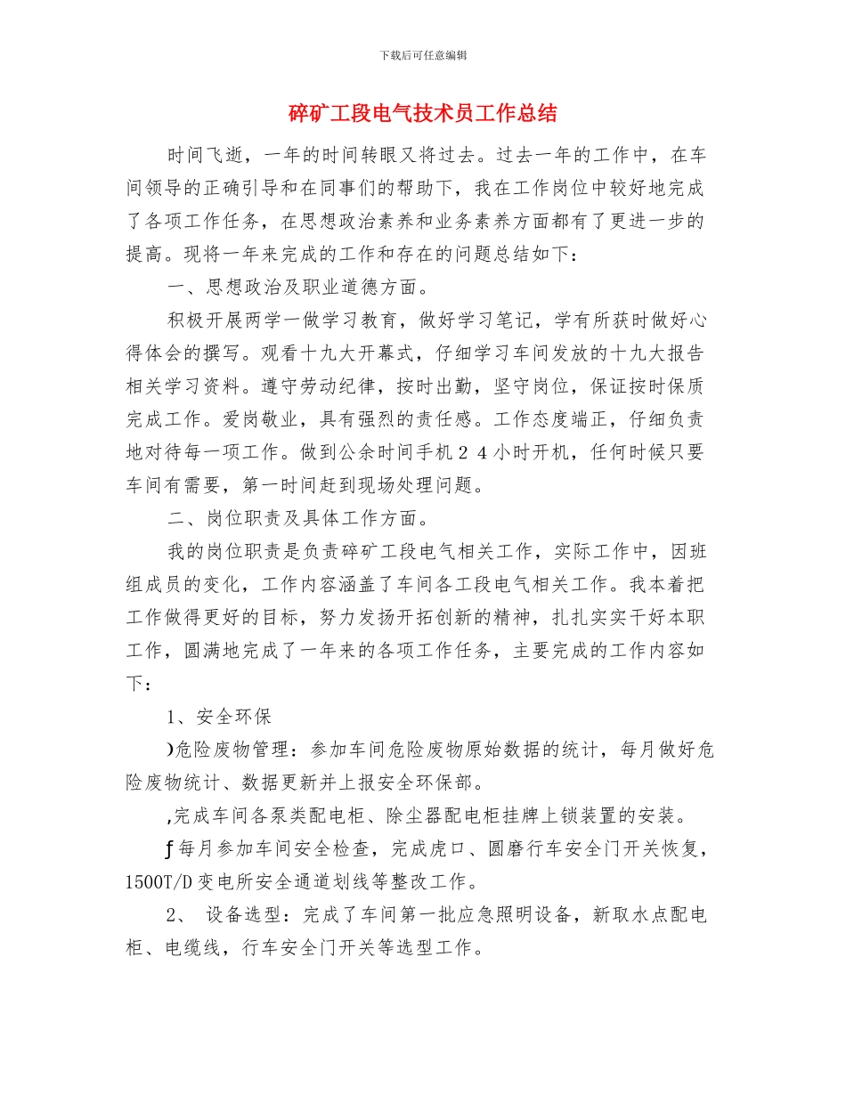 硬件服务工程师年终工作总结与碎矿工段电气技术员工作总结汇编_第3页