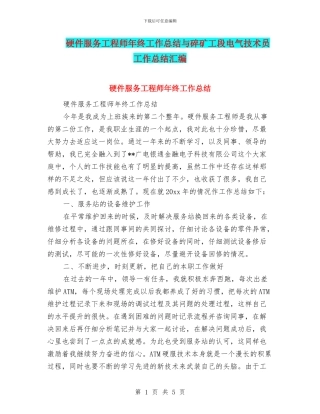 硬件服务工程师年终工作总结与碎矿工段电气技术员工作总结汇编