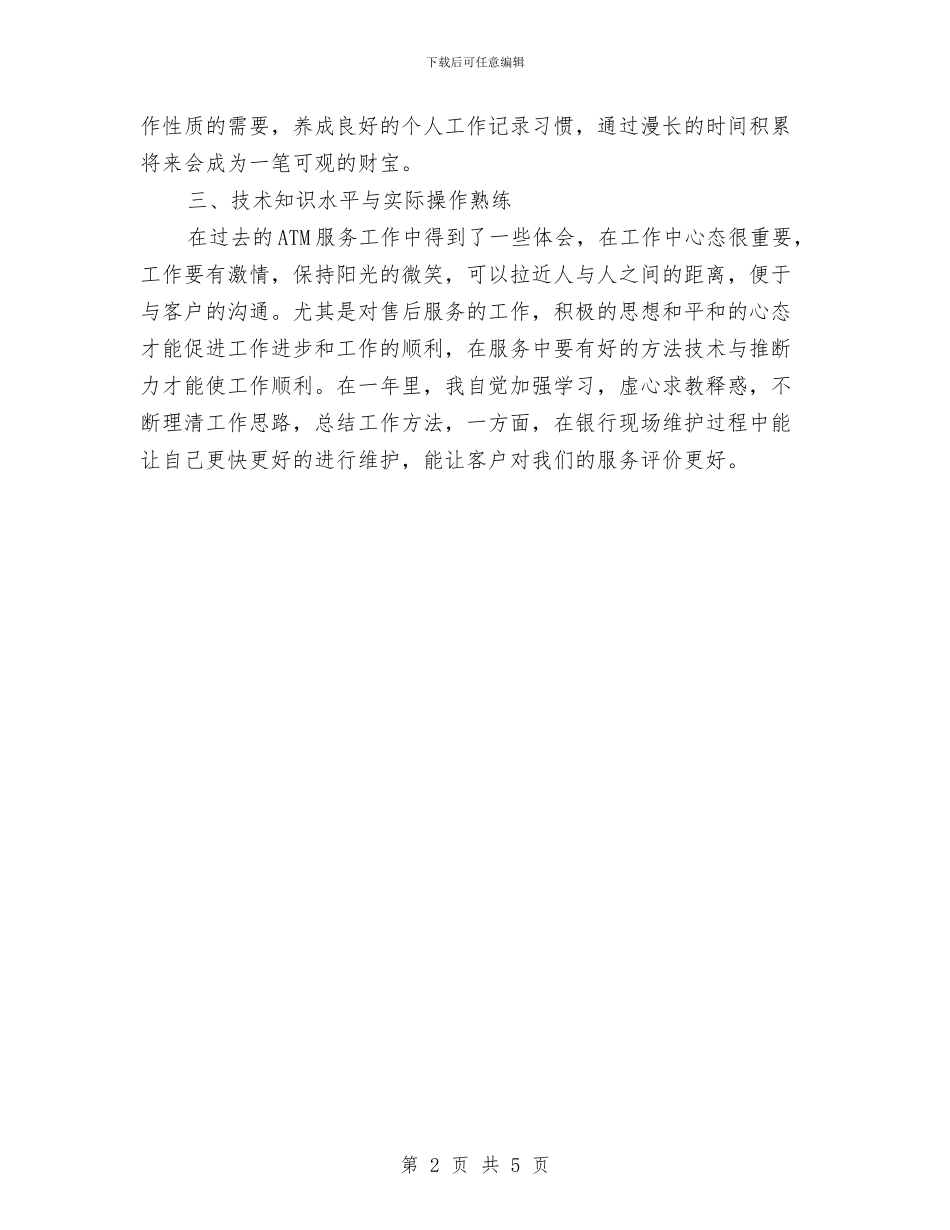 硬件服务工程师年终工作总结与硬笔书法家协会2024年工作总结汇编_第2页