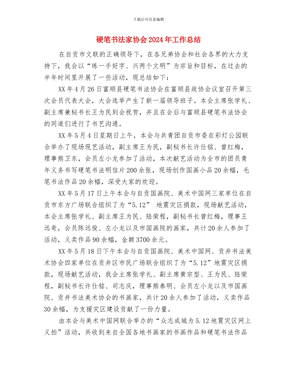 硬件服务工程师年终工作总结与硬笔书法家协会2024年工作总结汇编_第3页