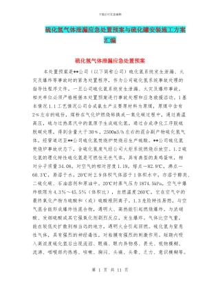 硫化氢气体泄漏应急处置预案与硫化罐安装施工方案汇编