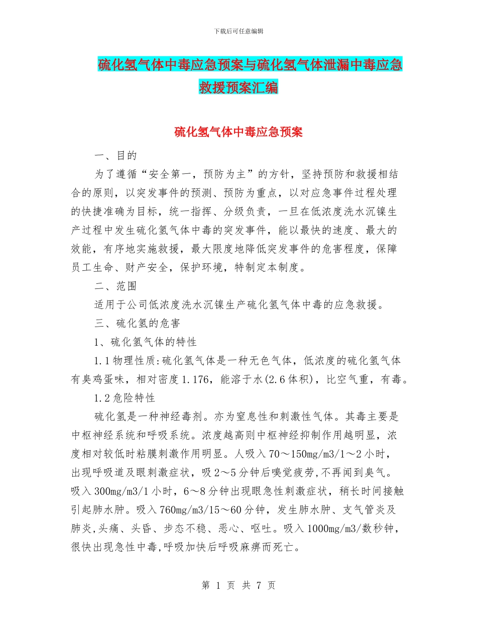 硫化氢气体中毒应急预案与硫化氢气体泄漏中毒应急救援预案汇编_第1页
