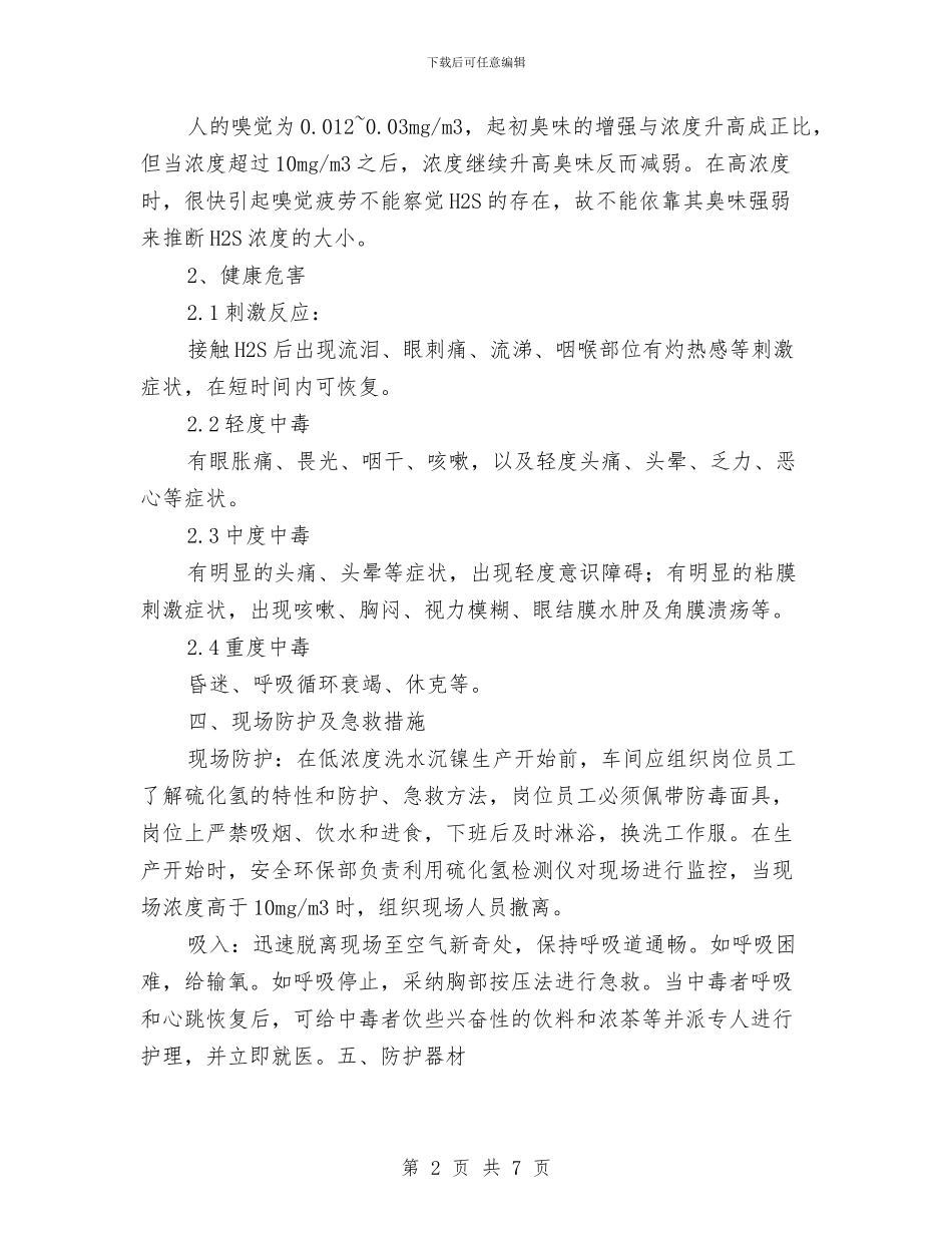 硫化氢气体中毒应急预案与硫化氢气体泄漏中毒应急救援预案汇编_第2页