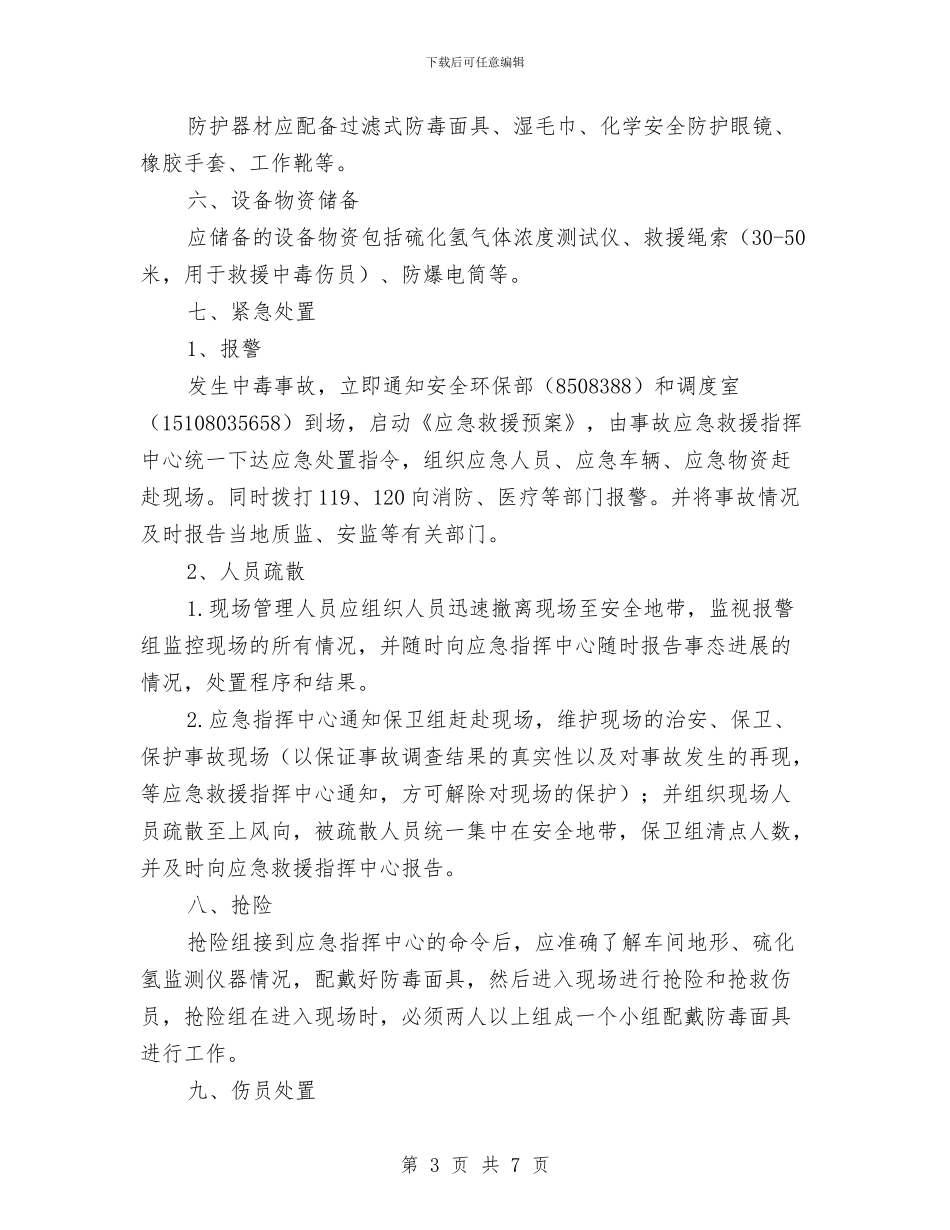 硫化氢气体中毒应急预案与硫化氢气体泄漏中毒应急救援预案汇编_第3页