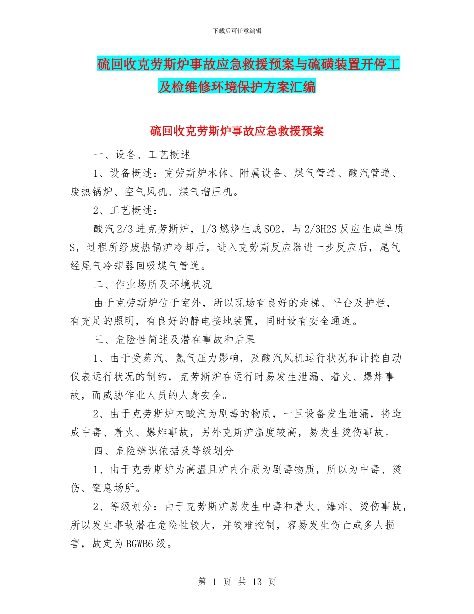 硫回收克劳斯炉事故应急救援预案与硫磺装置开停工及检维修环境保护方案汇编_第1页